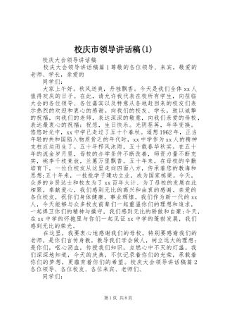 校庆市领导讲话发言稿(4)