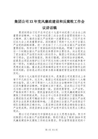 集团公司XX年党风廉政建设和反腐败工作会议的讲话稿