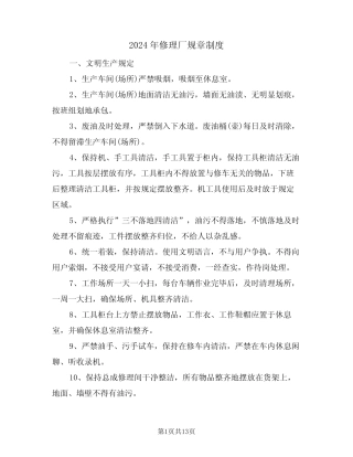 2024年修理厂规章制度(四篇) 