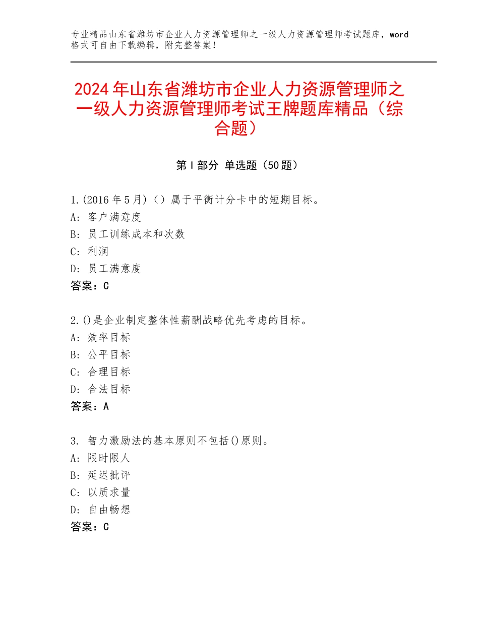 2024年山东省潍坊市企业人力资源管理师之一级人力资源管理师考试王牌题库精品（综合题）_第1页