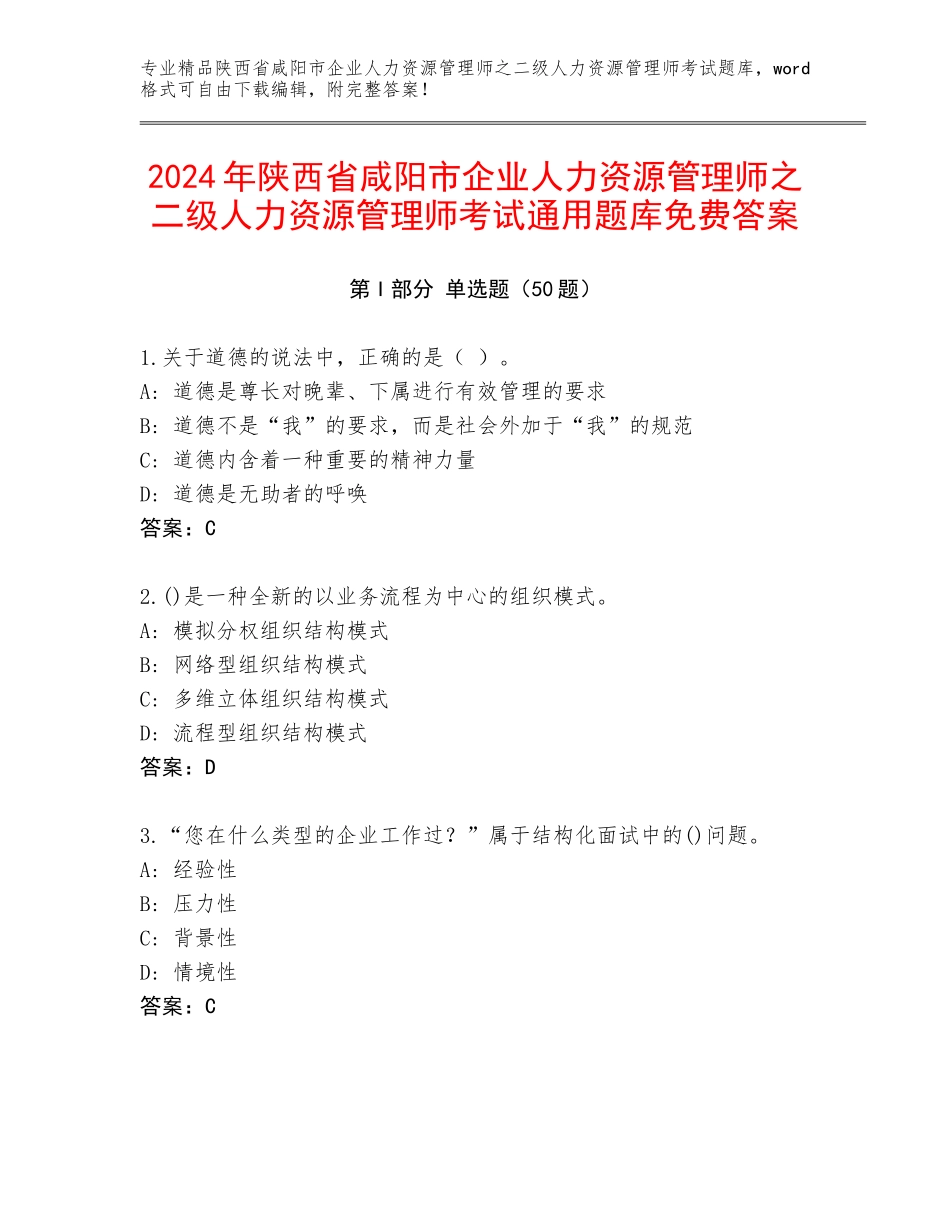 2024年陕西省咸阳市企业人力资源管理师之二级人力资源管理师考试通用题库免费答案_第1页