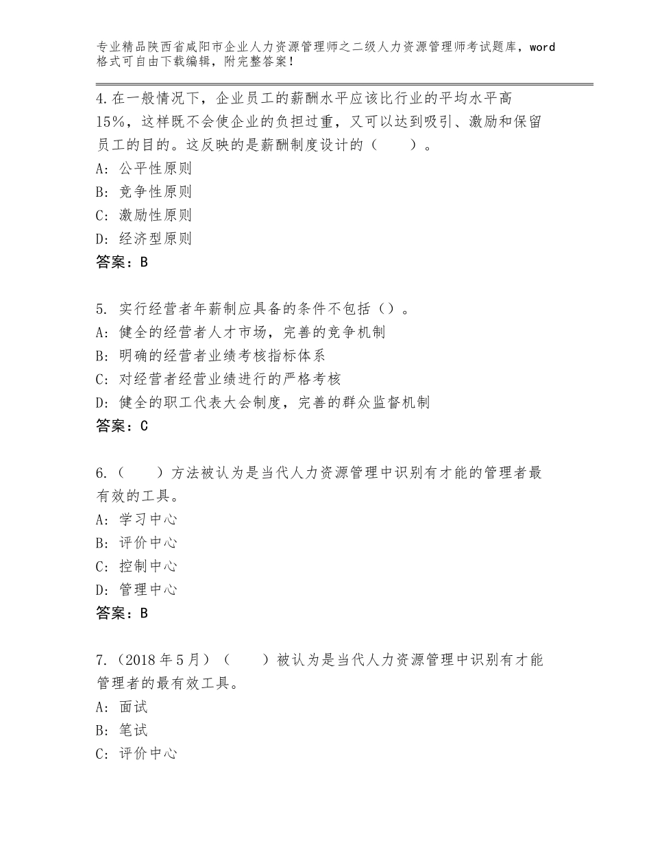 2024年陕西省咸阳市企业人力资源管理师之二级人力资源管理师考试通用题库免费答案_第2页