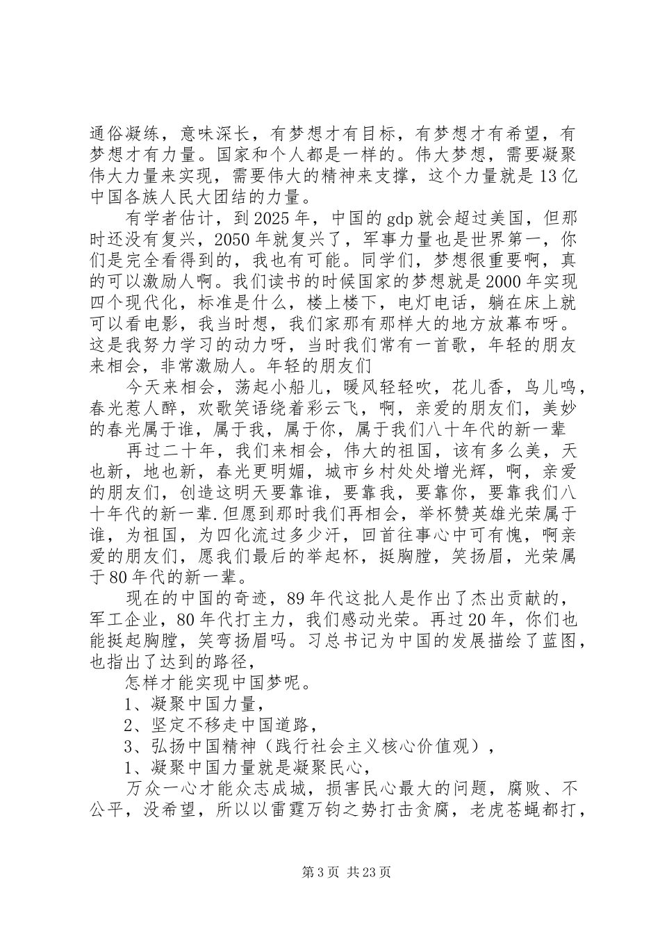 社会主义核心价值观专题座谈会讲话发言稿与培育和践行社会主义核心价值观讲稿两篇_第3页