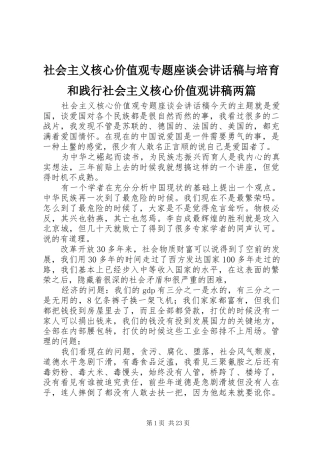 社会主义核心价值观专题座谈会讲话发言稿与培育和践行社会主义核心价值观讲稿两篇