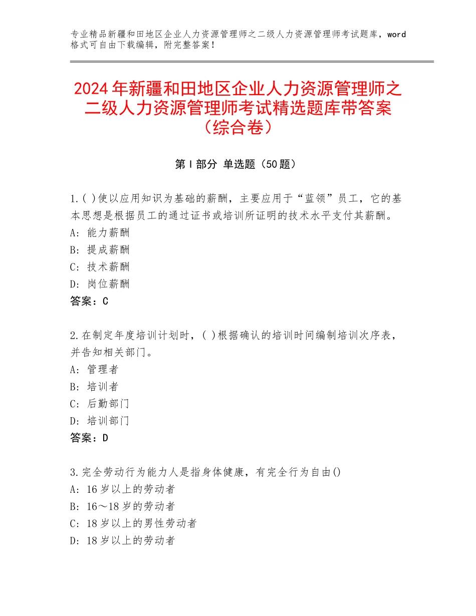 2024年新疆和田地区企业人力资源管理师之二级人力资源管理师考试精选题库带答案（综合卷）_第1页
