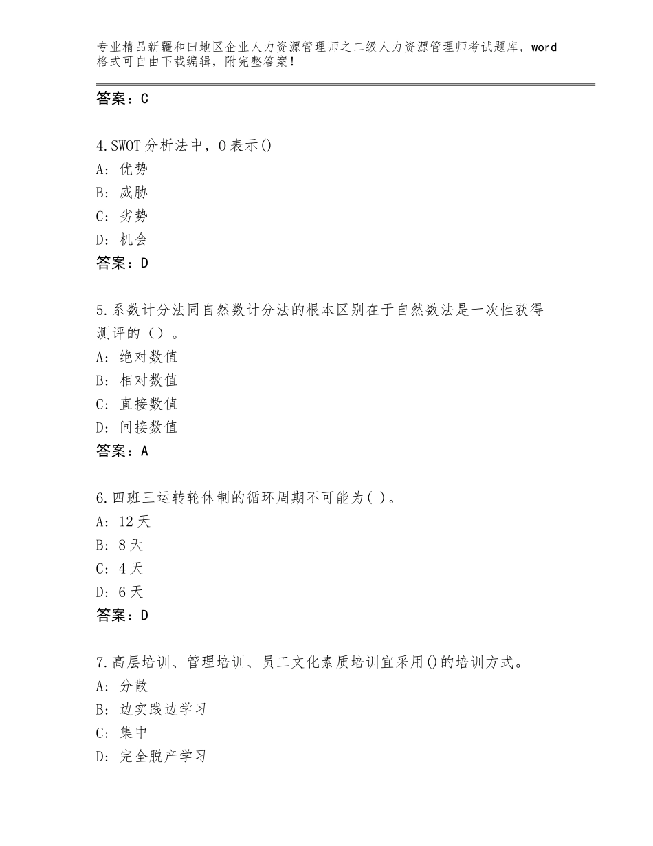 2024年新疆和田地区企业人力资源管理师之二级人力资源管理师考试精选题库带答案（综合卷）_第2页
