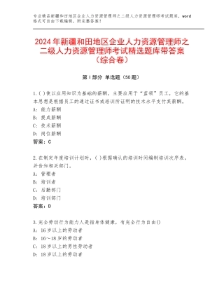 2024年新疆和田地区企业人力资源管理师之二级人力资源管理师考试精选题库带答案（综合卷）