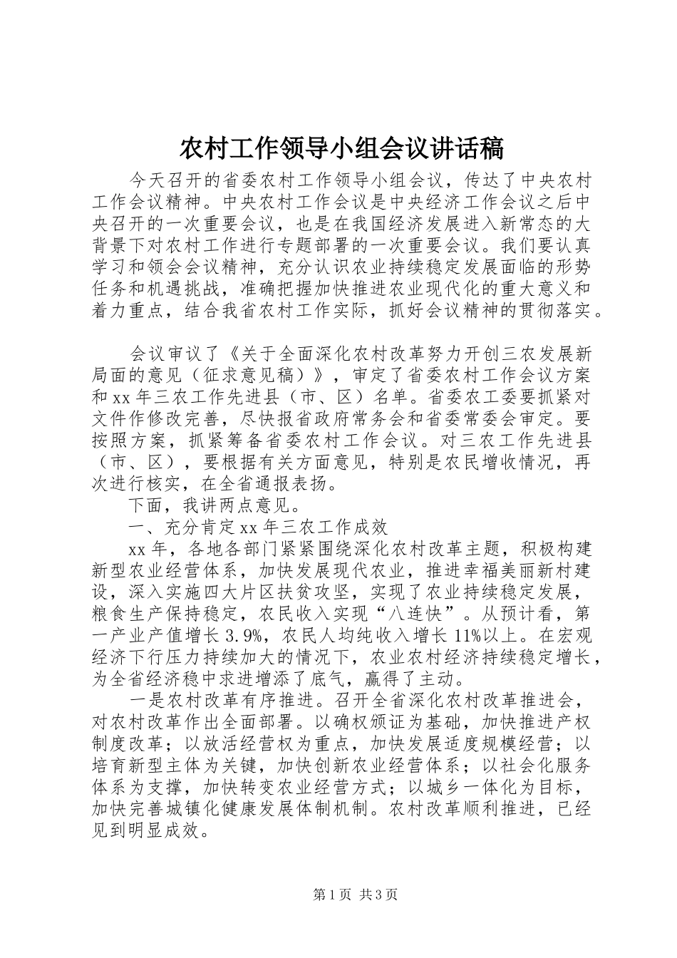 农村工作领导小组会议的讲话稿_第1页