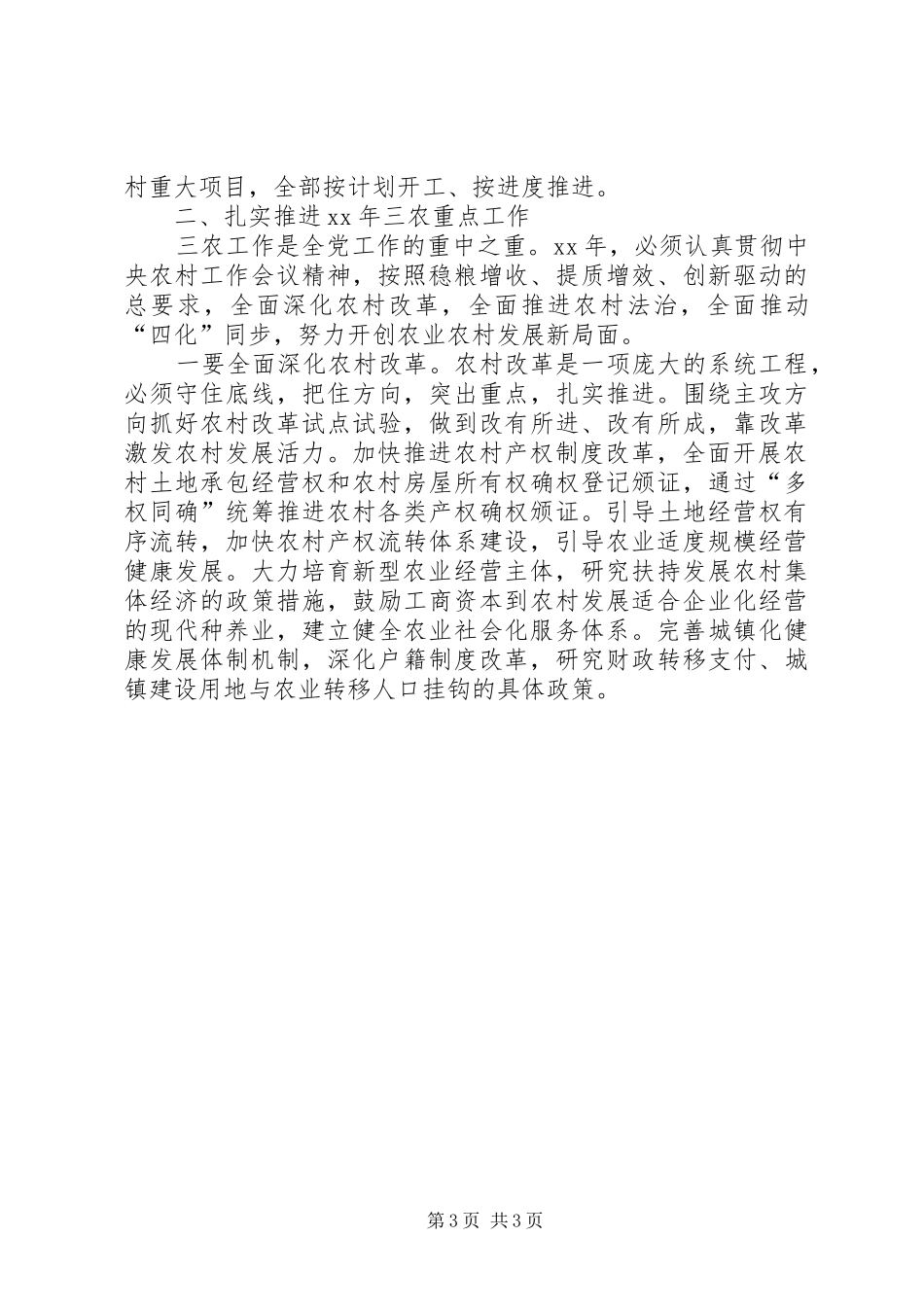 农村工作领导小组会议的讲话稿_第3页