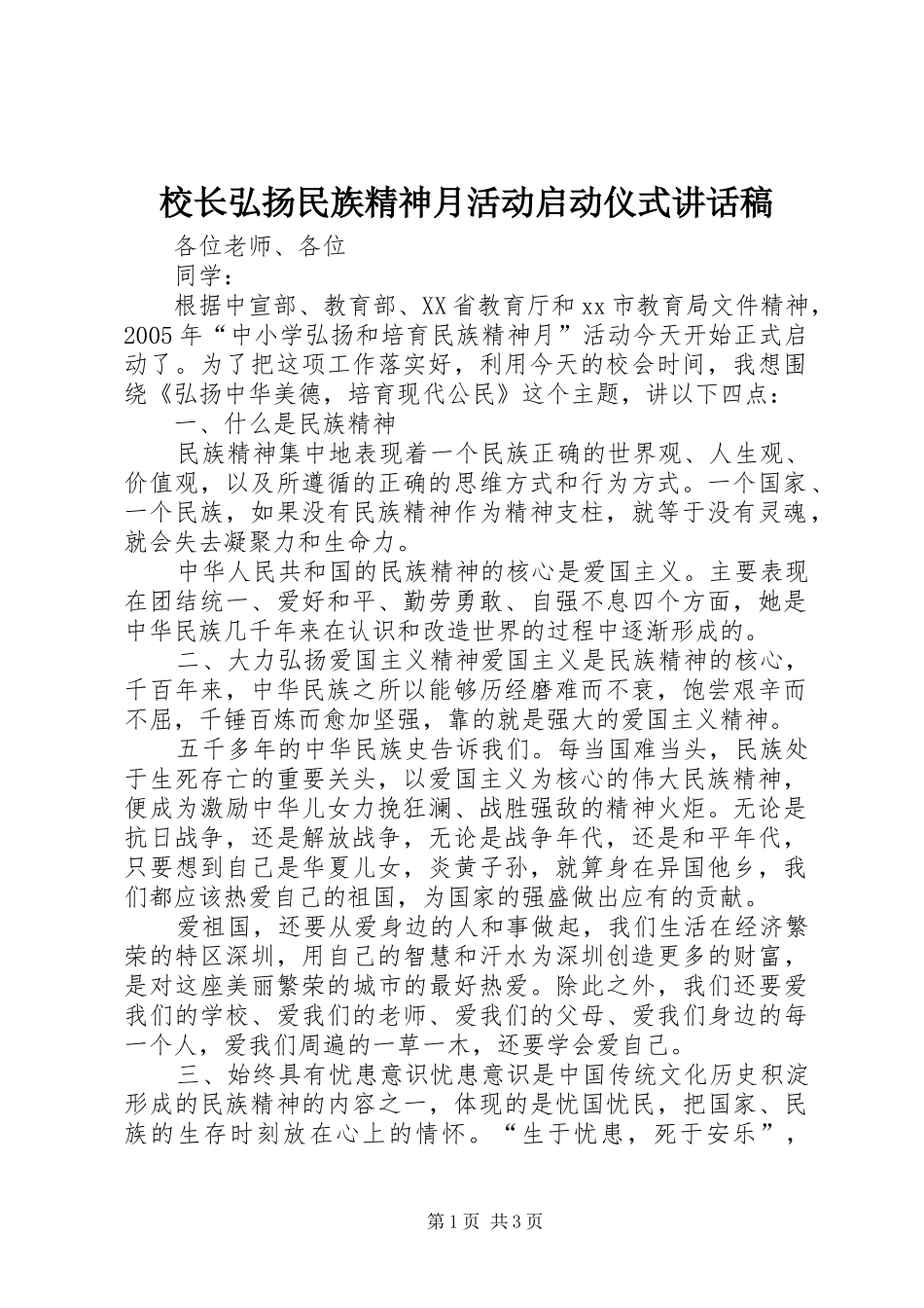 校长弘扬民族精神月活动启动仪式讲话发言稿__第1页