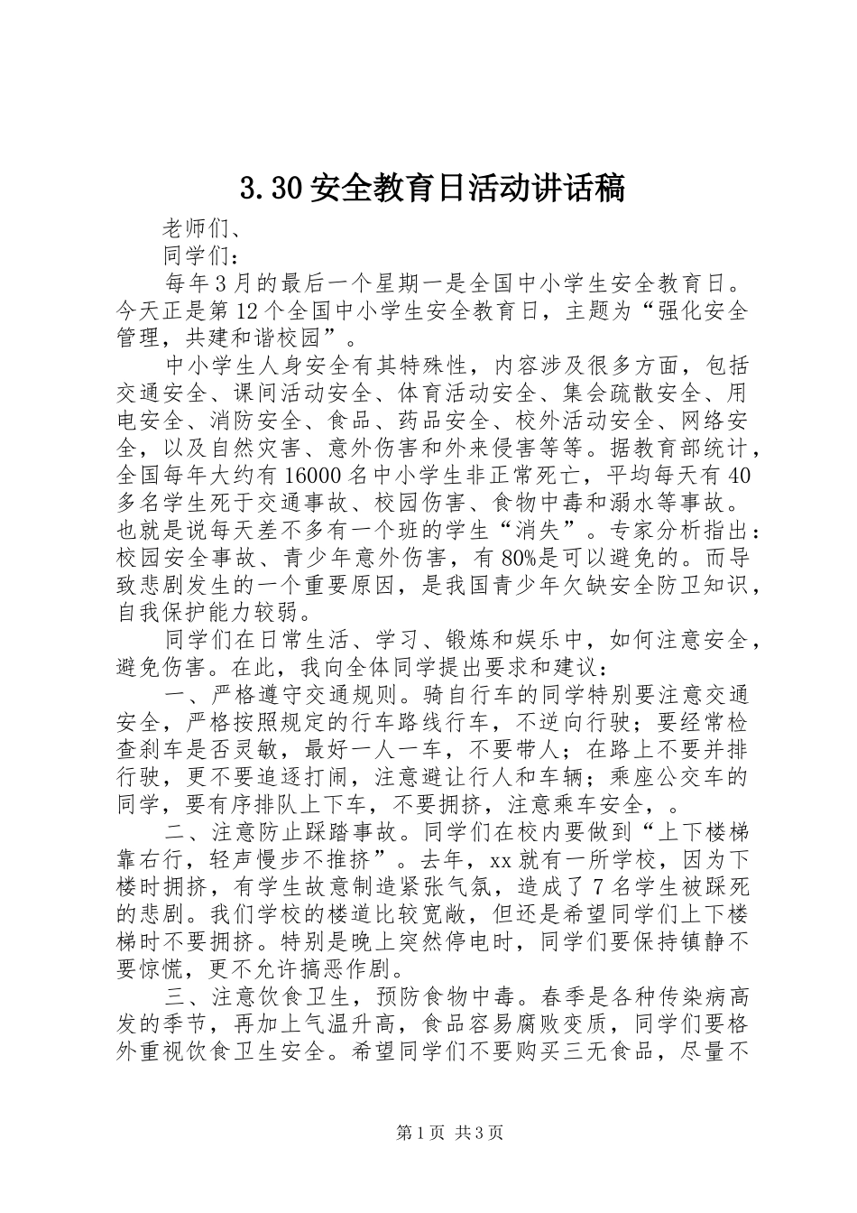 3.30安全教育日活动讲话发言稿_第1页