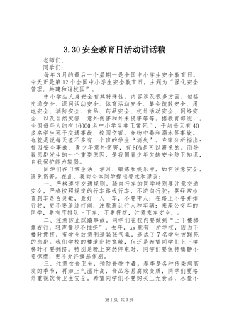 3.30安全教育日活动讲话发言稿