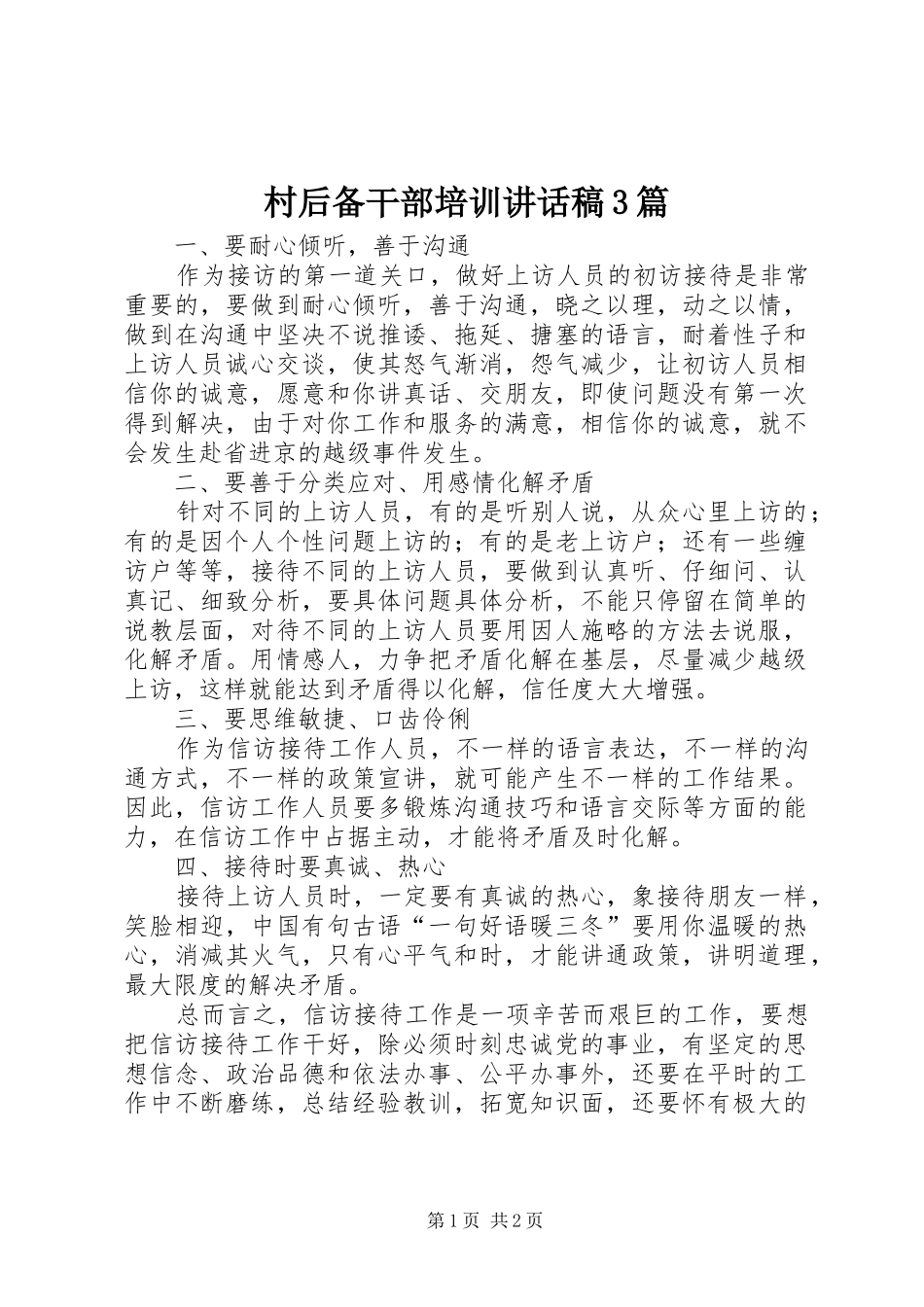 村后备干部培训讲话发言稿3篇(3)_第1页