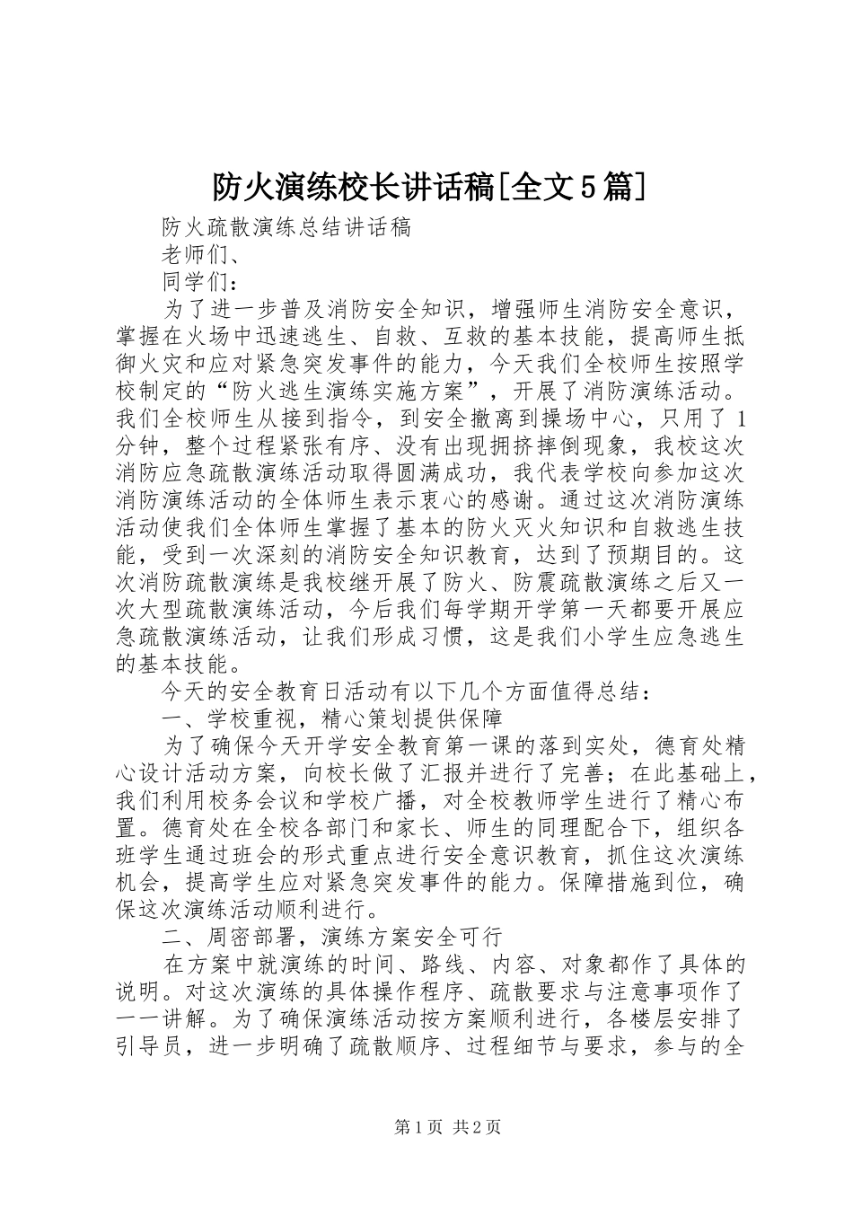 防火演练校长讲话发言稿[全文5篇]_第1页