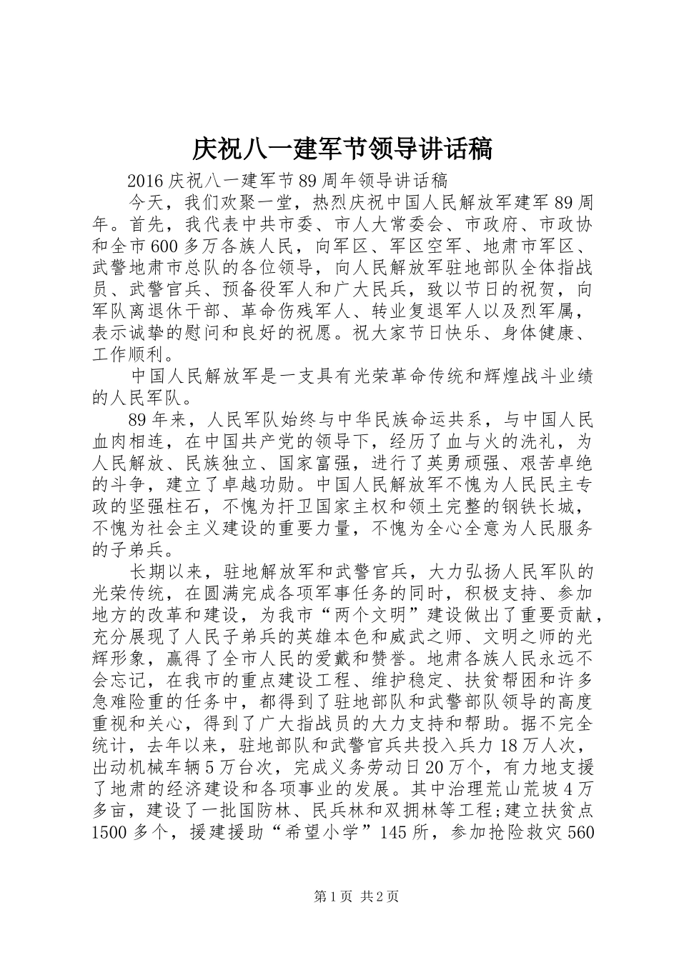 庆祝八一建军节领导讲话发言稿_第1页