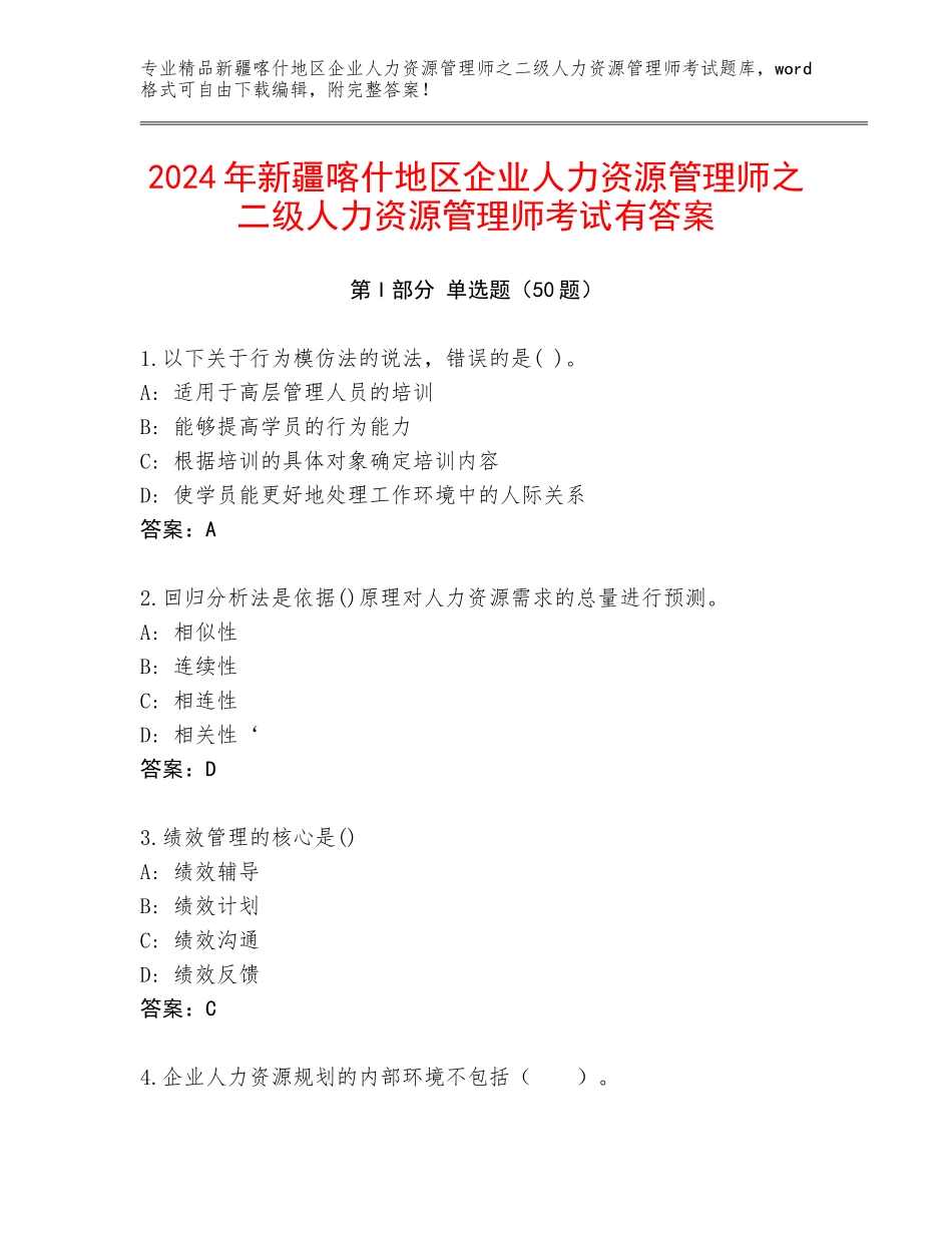 2024年新疆喀什地区企业人力资源管理师之二级人力资源管理师考试有答案_第1页