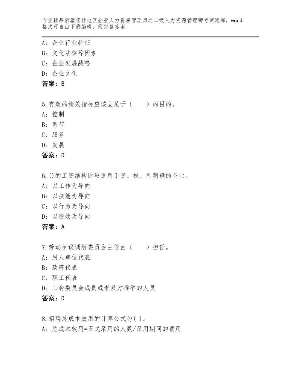 2024年新疆喀什地区企业人力资源管理师之二级人力资源管理师考试有答案_第2页