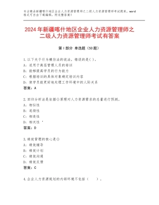 2024年新疆喀什地区企业人力资源管理师之二级人力资源管理师考试有答案