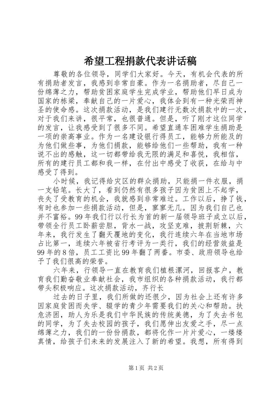 希望工程捐款代表讲话发言稿__第1页