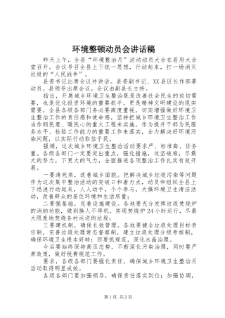 环境整顿动员会讲话发言稿