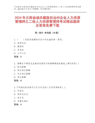 2024年云南省迪庆藏族自治州企业人力资源管理师之二级人力资源管理师考试精品题库及答案免费下载