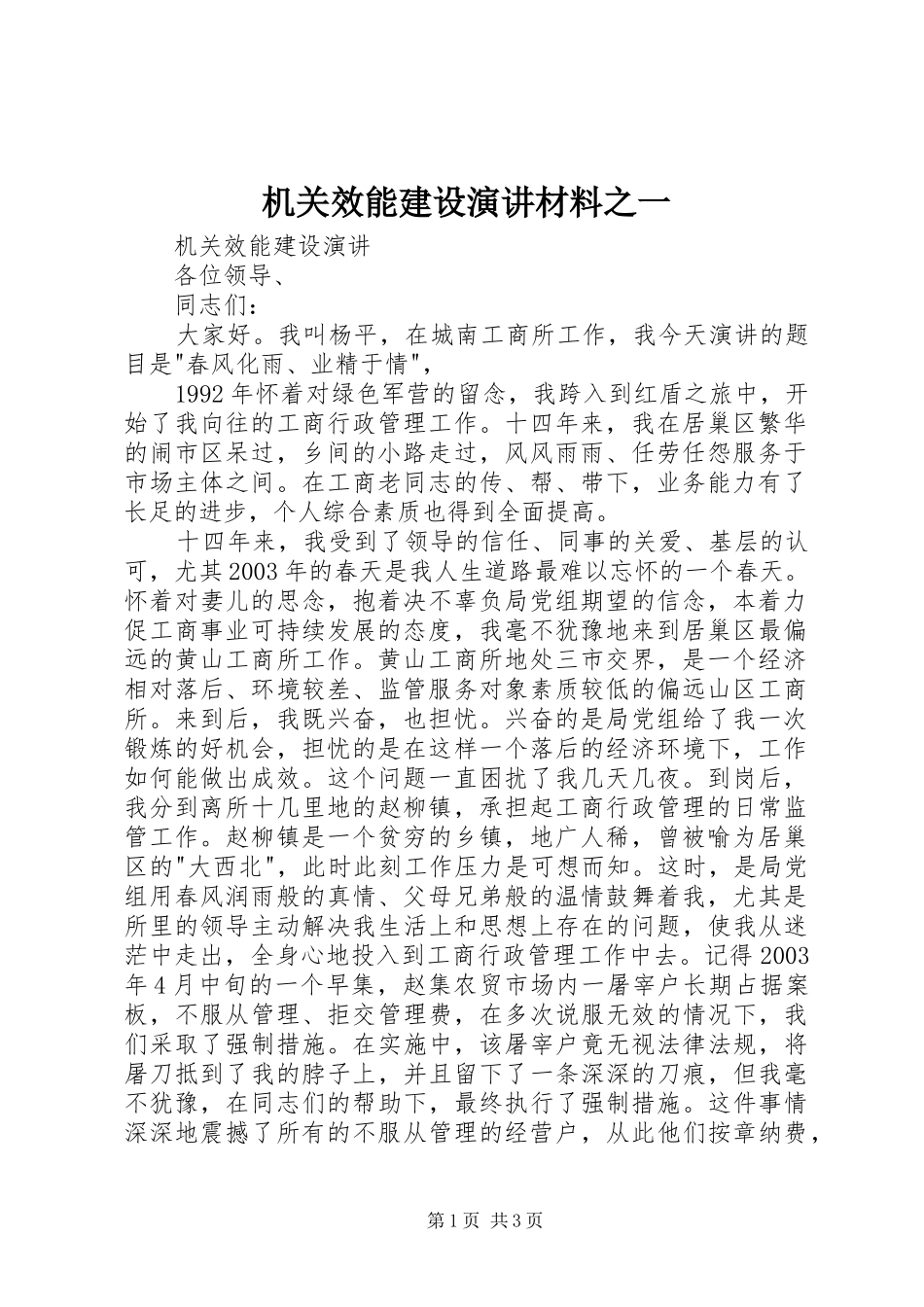 机关效能建设演讲稿材料之一_第1页