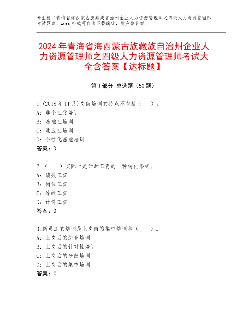 2024年青海省海西蒙古族藏族自治州企业人力资源管理师之四级人力资源管理师考试大全含答案【达标题】_第1页