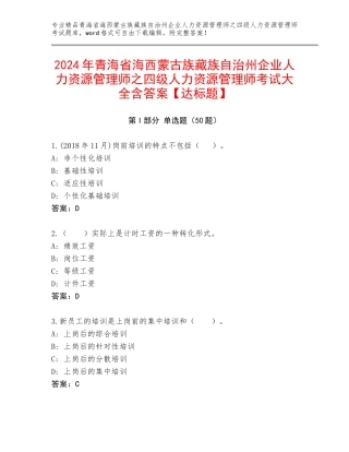 2024年青海省海西蒙古族藏族自治州企业人力资源管理师之四级人力资源管理师考试大全含答案【达标题】