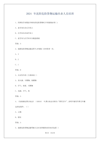 2024年沈阳危险货物运输从业人员培训 