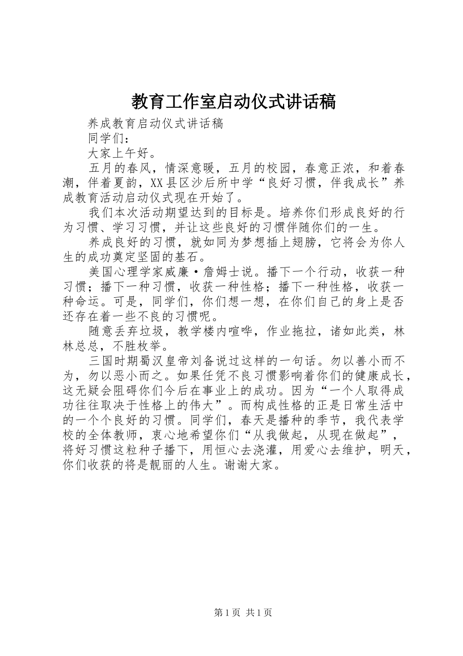 教育工作室启动仪式讲话发言稿_第1页
