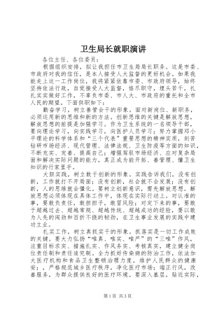 卫生局长就职演讲稿