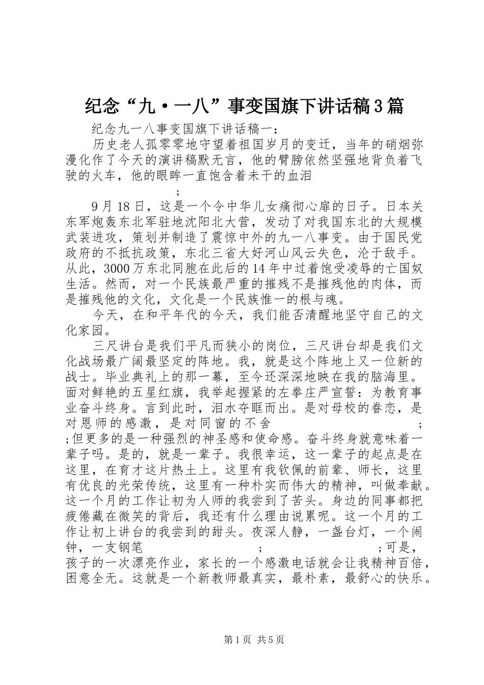 纪念“九·一八”事变国旗下讲话发言稿3篇_第1页