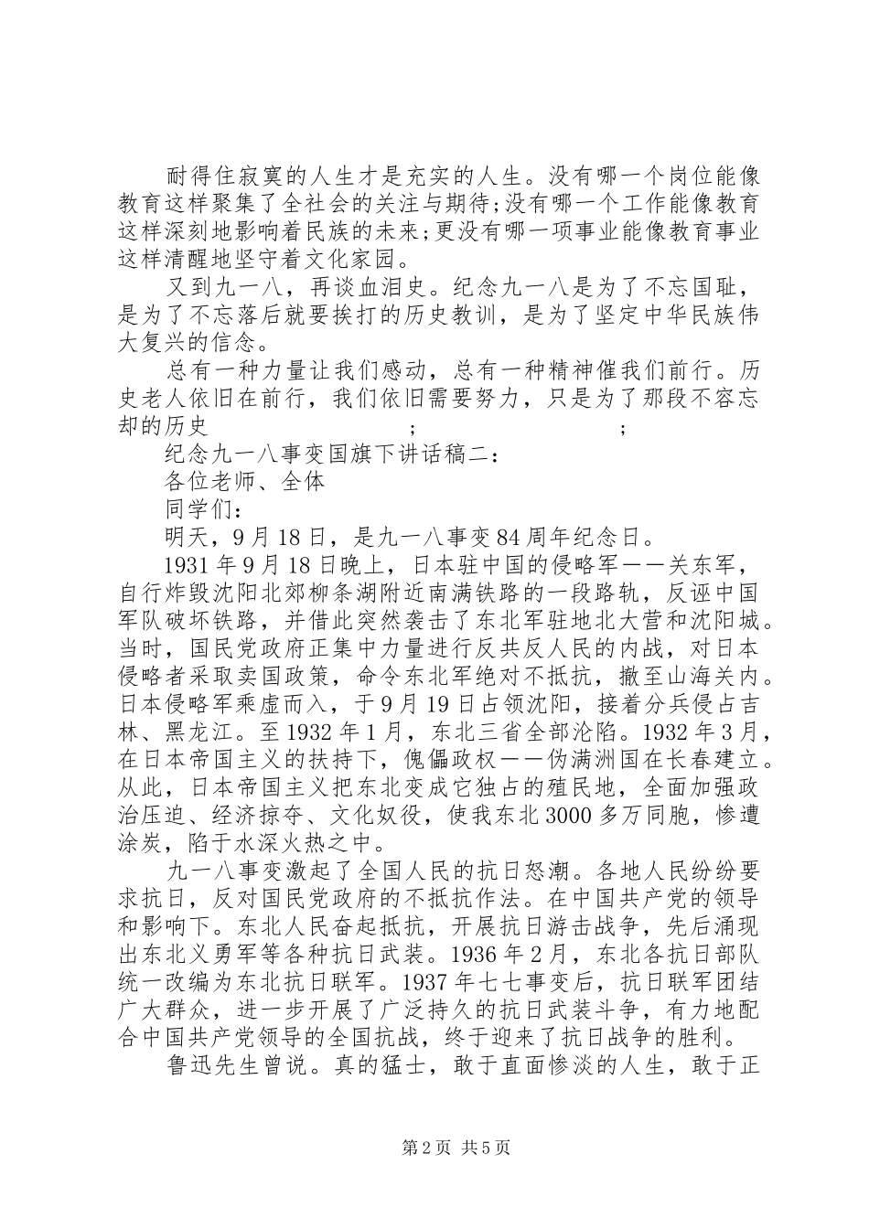 纪念“九·一八”事变国旗下讲话发言稿3篇_第2页