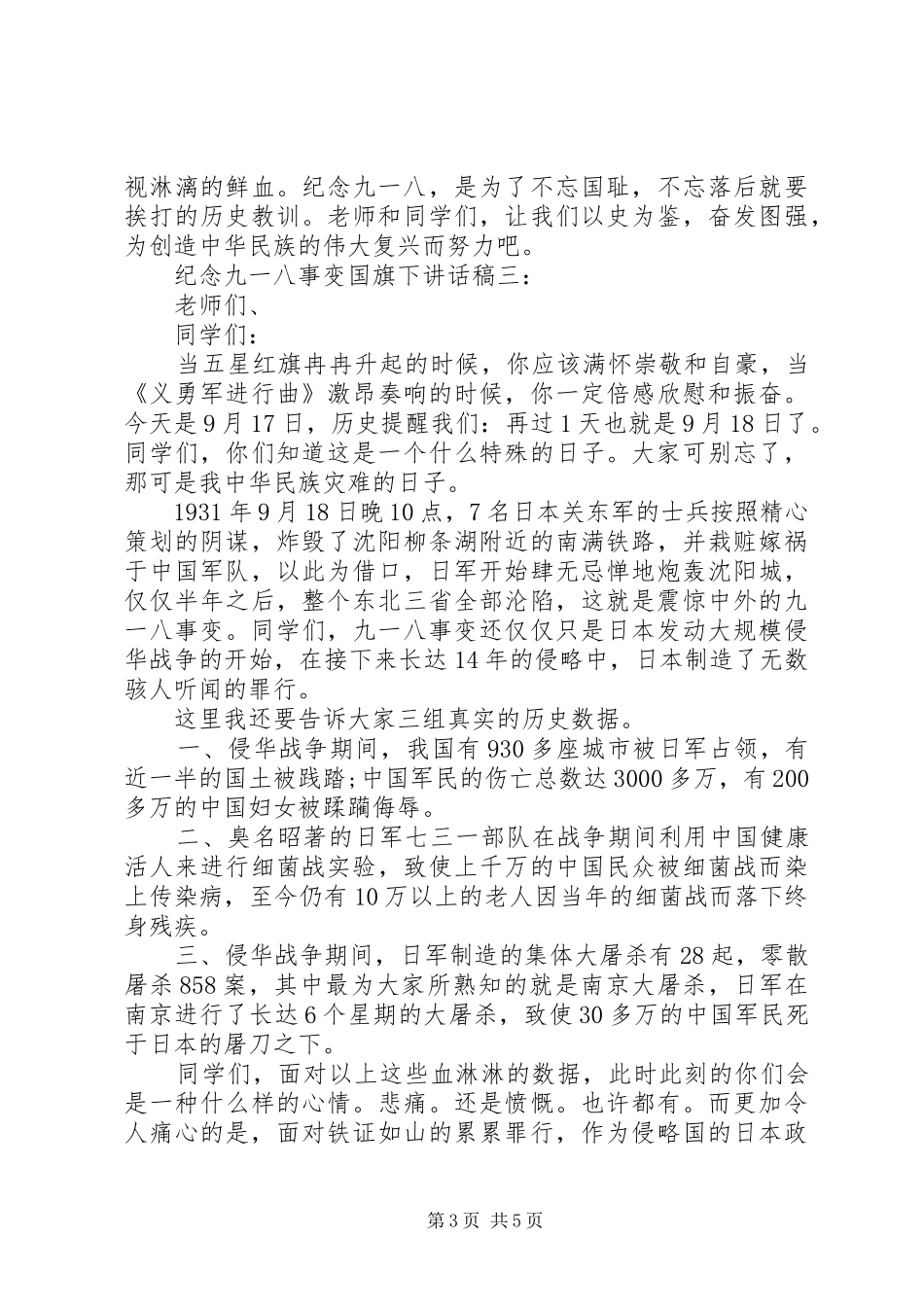 纪念“九·一八”事变国旗下讲话发言稿3篇_第3页