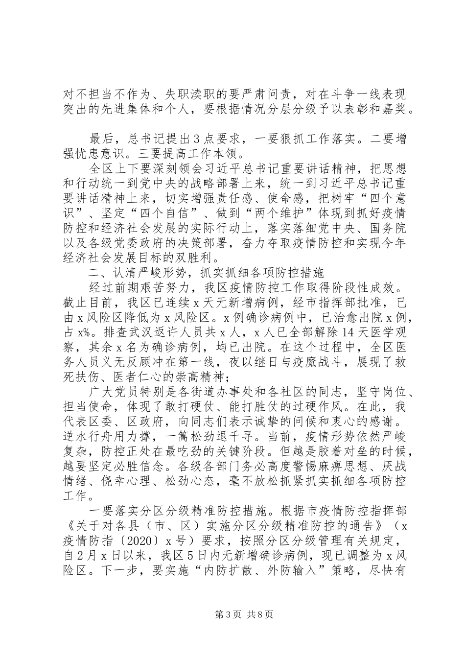 统筹推进疫情防控和经济社会发展会议领导讲话发言稿_第3页