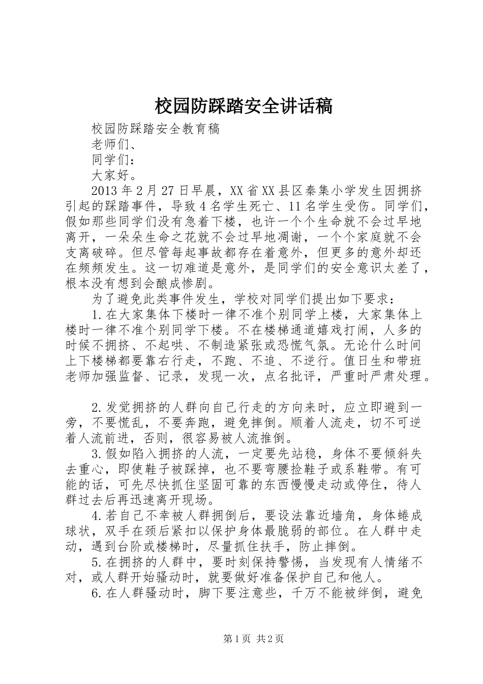 校园防踩踏安全的讲话发言稿_第1页