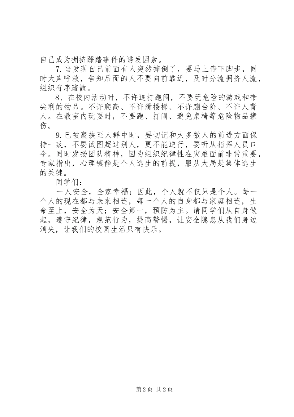 校园防踩踏安全的讲话发言稿_第2页