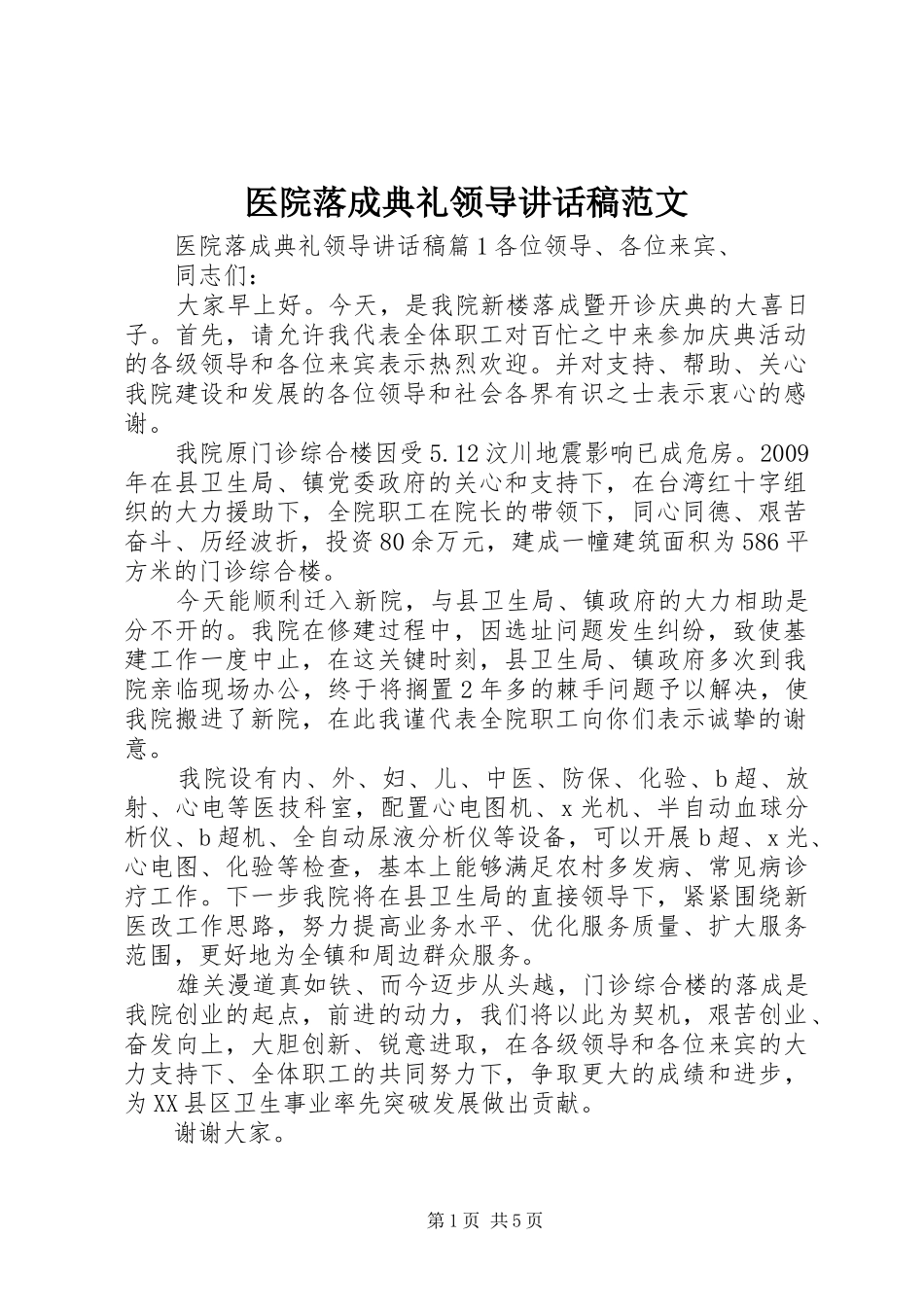医院落成典礼领导讲话发言稿范文_第1页