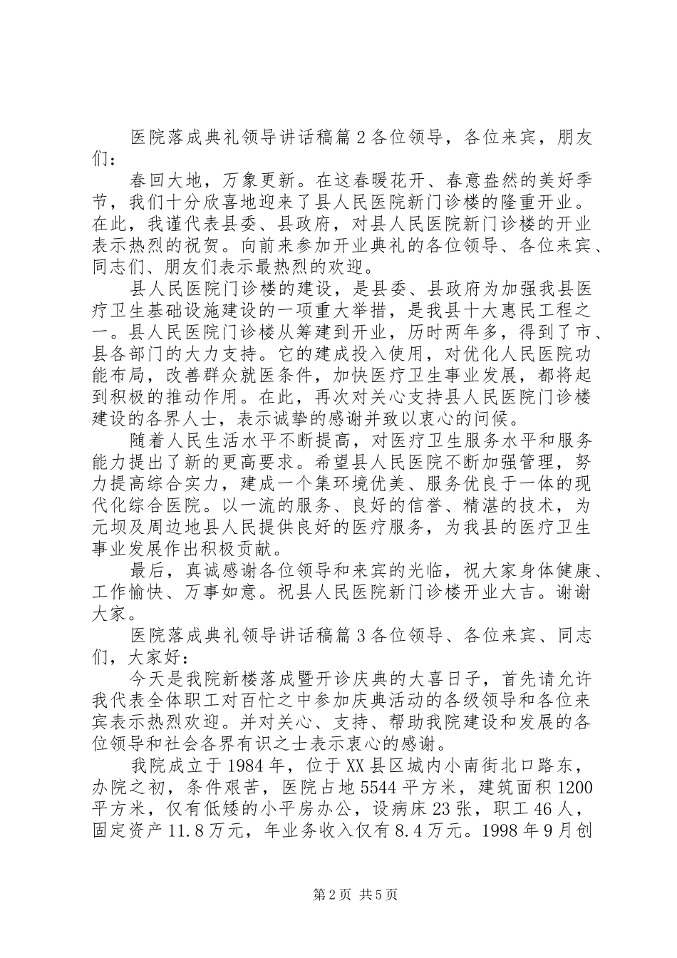 医院落成典礼领导讲话发言稿范文_第2页