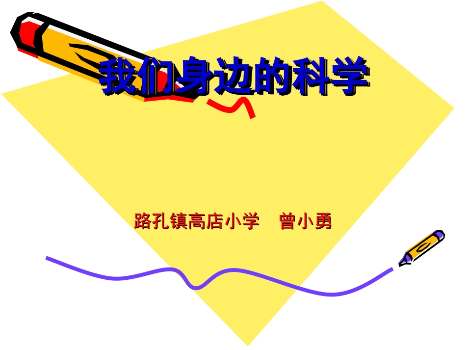 我们身边的科学_第1页