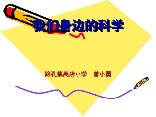 我们身边的科学