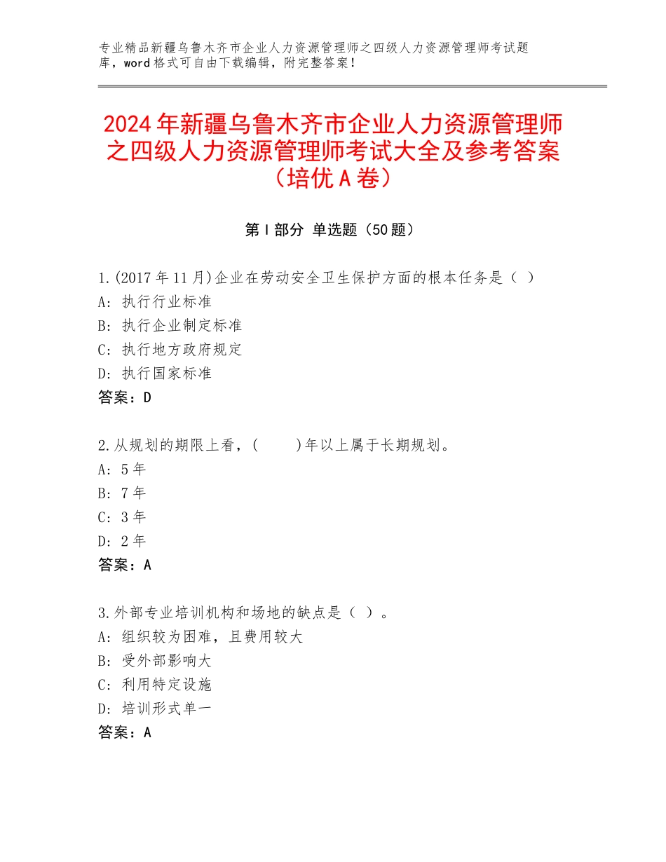 2024年新疆乌鲁木齐市企业人力资源管理师之四级人力资源管理师考试大全及参考答案（培优A卷）_第1页