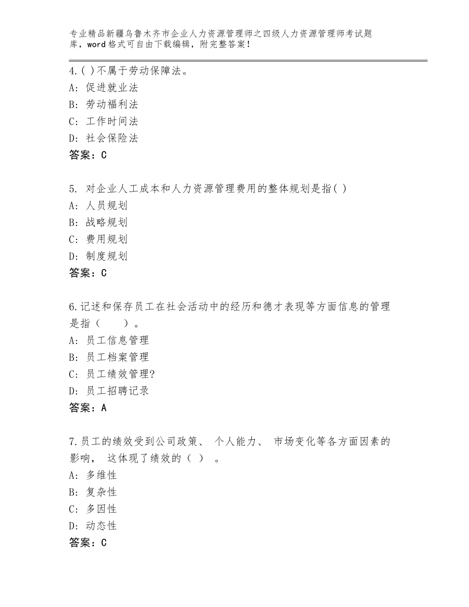 2024年新疆乌鲁木齐市企业人力资源管理师之四级人力资源管理师考试大全及参考答案（培优A卷）_第2页