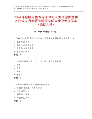 2024年新疆乌鲁木齐市企业人力资源管理师之四级人力资源管理师考试大全及参考答案（培优A卷）