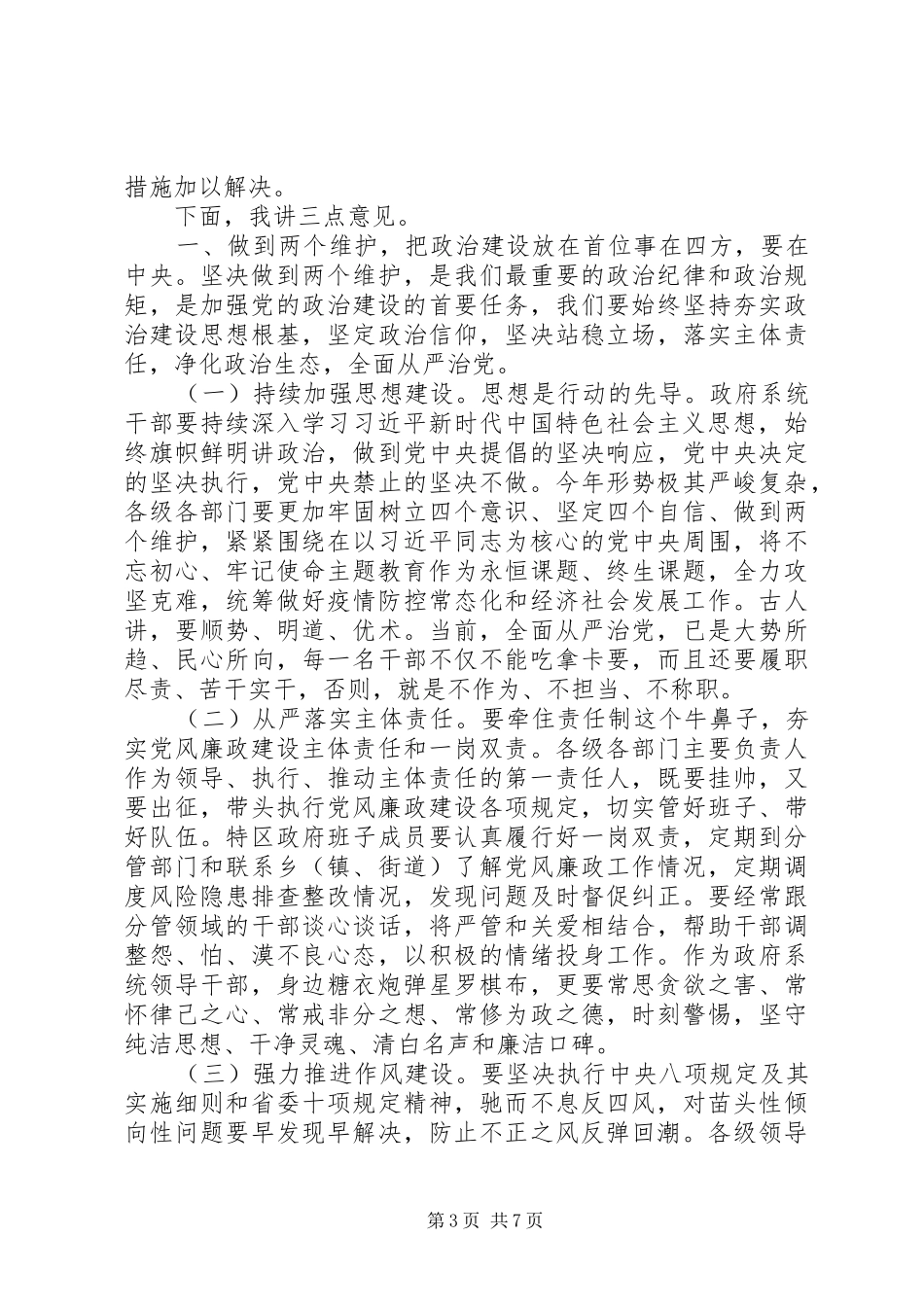 廉政会议讲话发言稿：廉洁作风_第3页