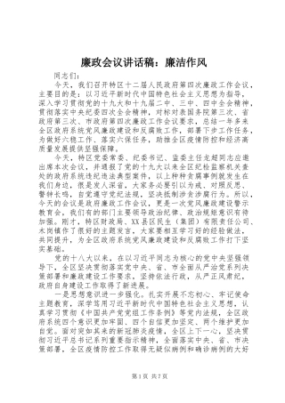 廉政会议讲话发言稿：廉洁作风