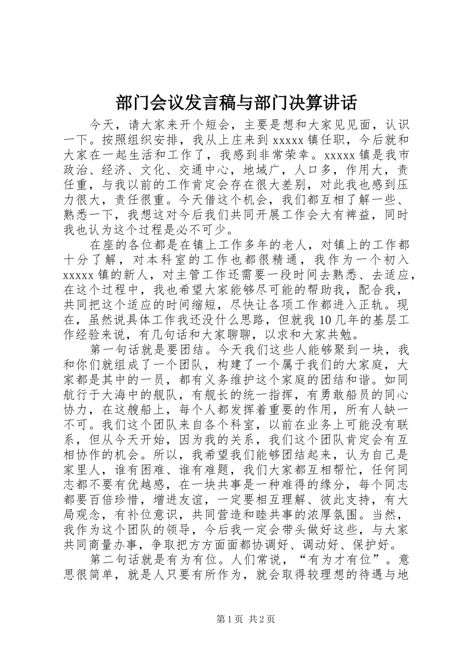 部门会议发言稿与部门决算讲话_第1页