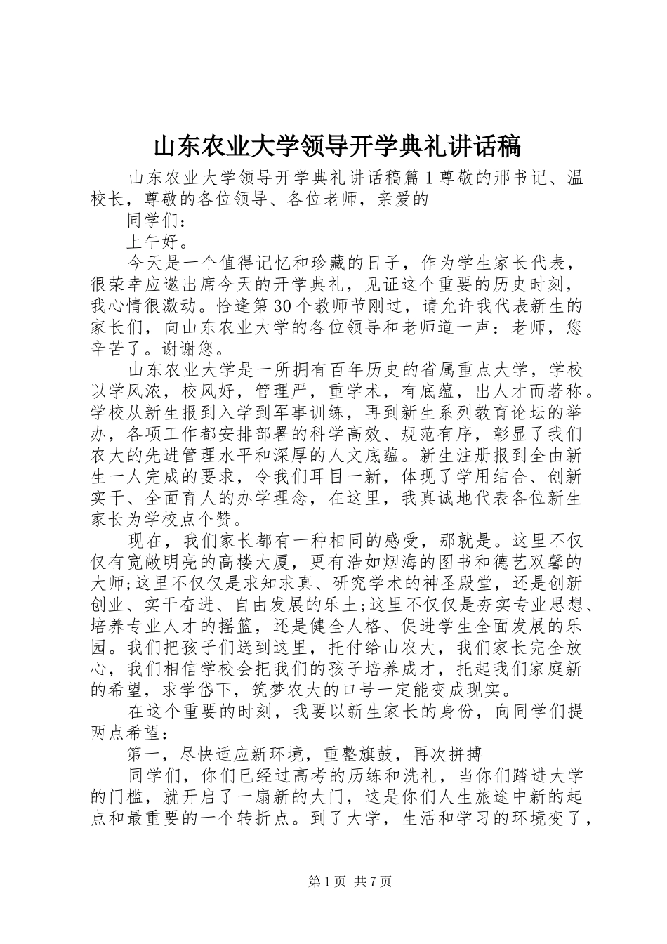 山东农业大学领导开学典礼讲话发言稿_第1页