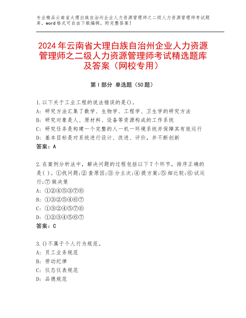2024年云南省大理白族自治州企业人力资源管理师之二级人力资源管理师考试精选题库及答案（网校专用）_第1页