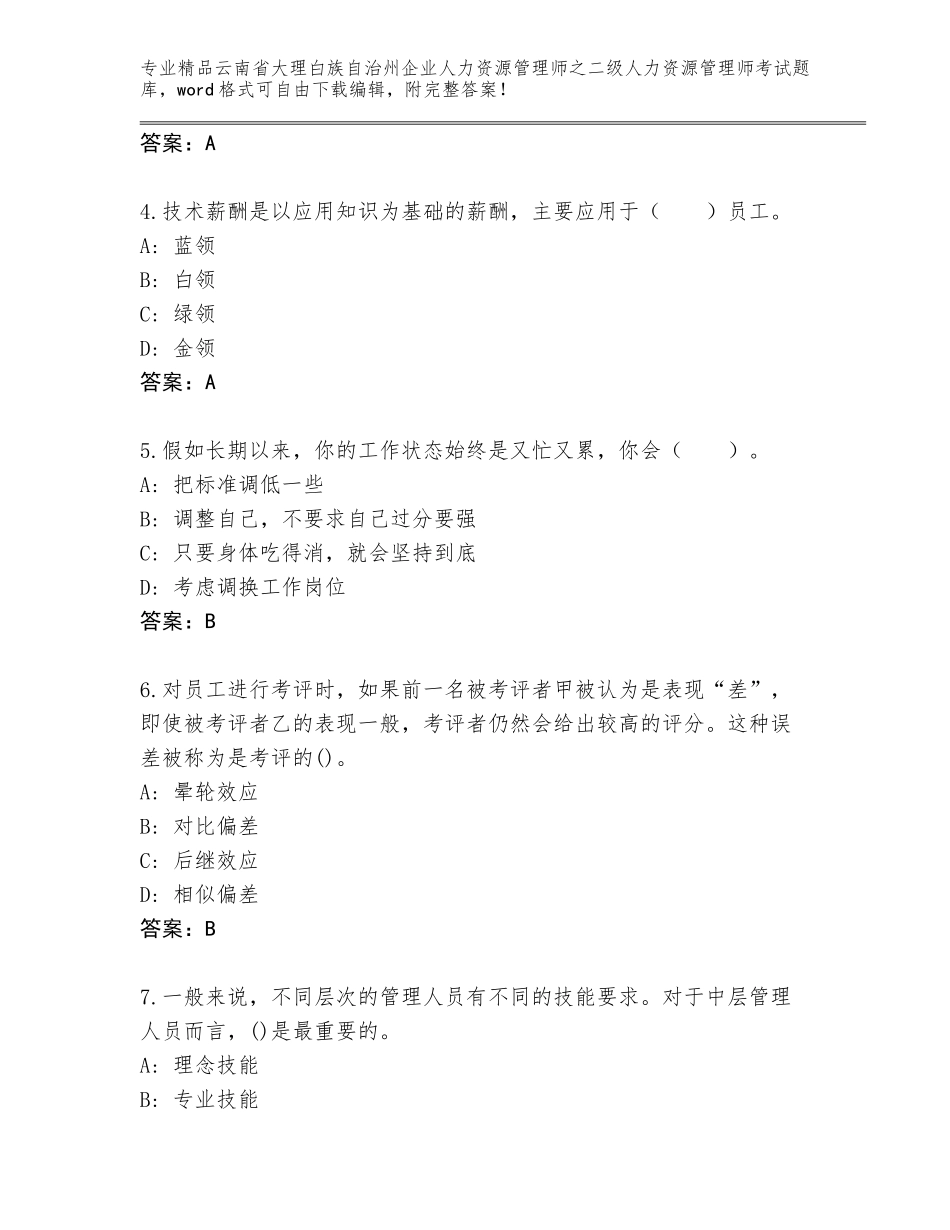 2024年云南省大理白族自治州企业人力资源管理师之二级人力资源管理师考试精选题库及答案（网校专用）_第2页